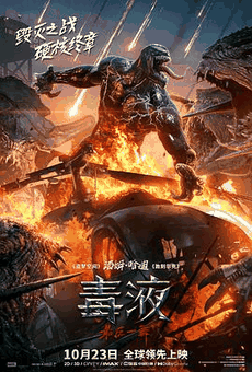 1313电影网_《毒液:最后一舞》电影海报在线看