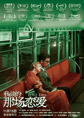1313电影网_《我谈的那场恋爱》电影海报在线看